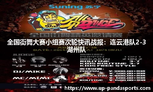 全国街舞大赛小组赛次轮快讯战报:连云港队2-3湖州队