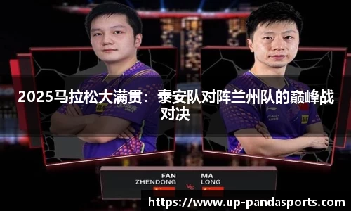 2025马拉松大满贯:泰安队对阵兰州队的巅峰战对决