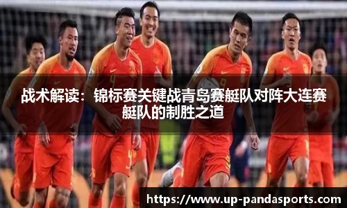 战术解读:锦标赛关键战青岛赛艇队对阵大连赛艇队的制胜之道