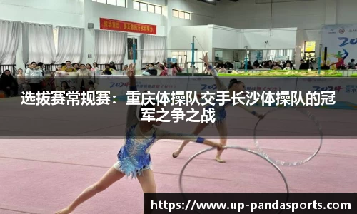 选拔赛常规赛:重庆体操队交手长沙体操队的冠军之争之战