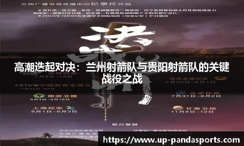 高潮迭起对决:兰州射箭队与贵阳射箭队的关键战役之战