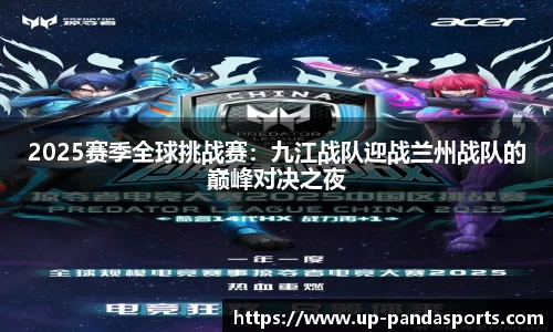 2025赛季全球挑战赛:九江战队迎战兰州战队的巅峰对决之夜