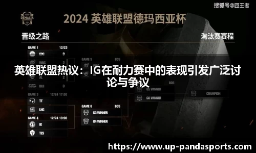 英雄联盟热议:IG在耐力赛中的表现引发广泛讨论与争议