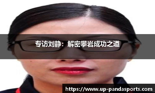 专访刘静:解密攀岩成功之道