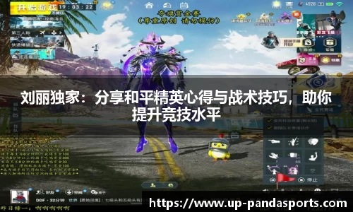 刘丽独家:分享和平精英心得与战术技巧,助你提升竞技水平