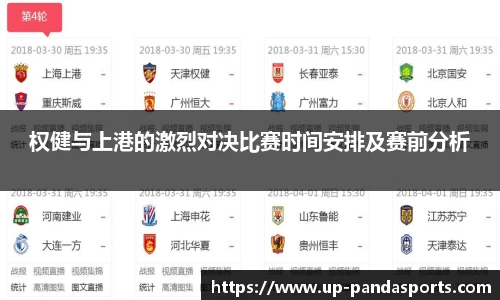权健与上港的激烈对决比赛时间安排及赛前分析