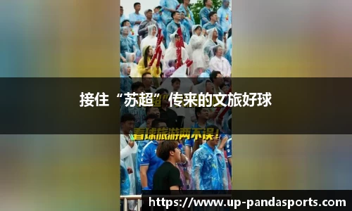 接住“苏超”传来的文旅好球